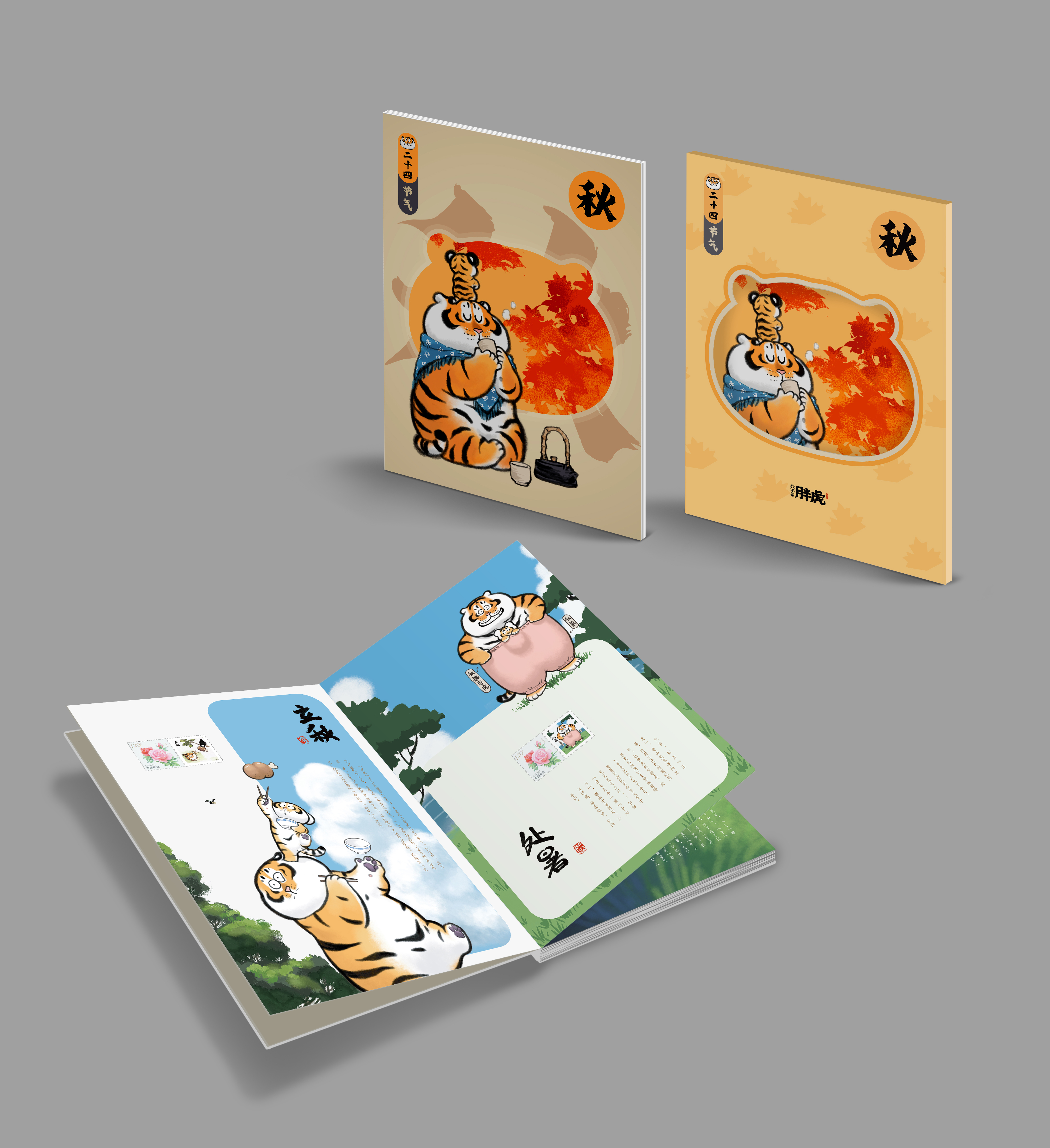 胖虎二十四节气·秋