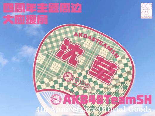 AKB48 Team SH 四周年大应援扇 商品图1