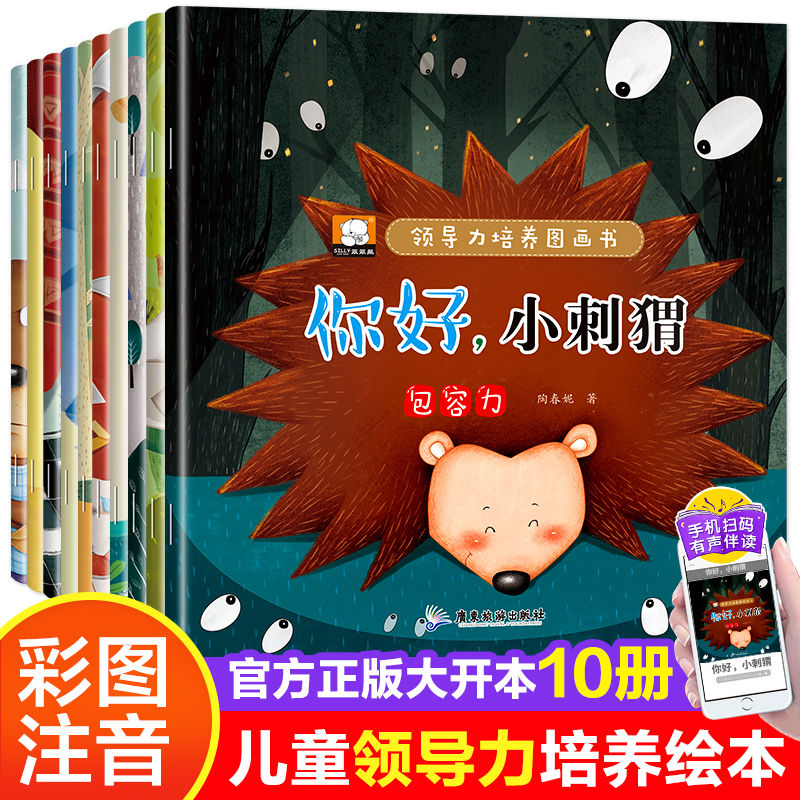 领导力培养图画书全套10册 你好小刺猬等 3-6岁幼儿园宝宝绘本阅读 适合小班中班大班0到3岁儿童经典童话必读早教睡前故事书