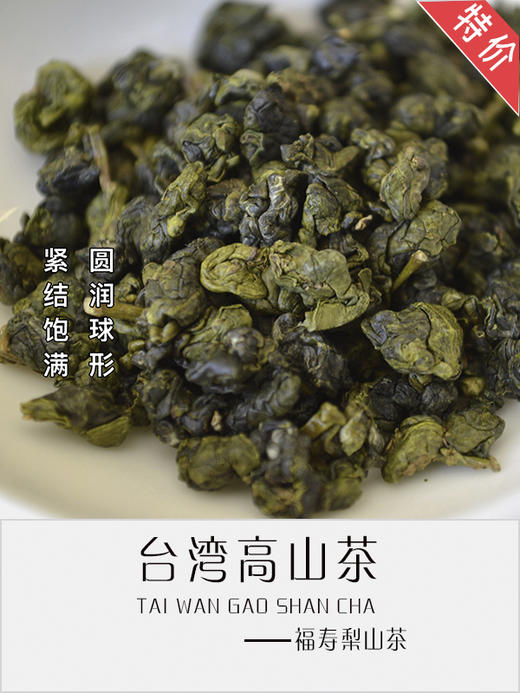 福寿梨山茶 商品图1