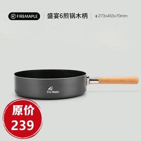 火枫盛宴大煎锅（盛宴6）木柄版平底不粘户外便携折叠涂层牛排锅