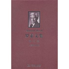罗素文集 第9卷：人类的知识——其范围与限度