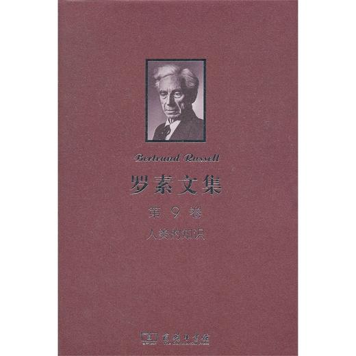 罗素文集 第9卷：人类的知识——其范围与限度 商品图0