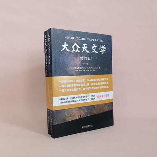 大众天文学（修订版）（上下册） 作者：（法）弗拉马里翁；李珩[译] 北京大学出版社 商品图2