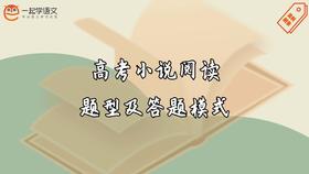 高考小说阅读常见题型及答题模式总结