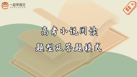 高考小说阅读常见题型及答题模式总结 商品图0