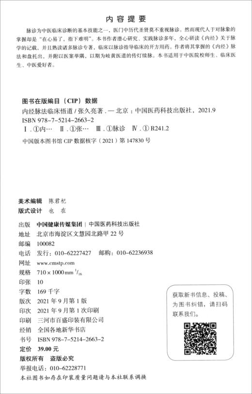 (仓发) 内经脉法临床悟道/中国医药科技出版社/张久亮/9787521426632 商品图0