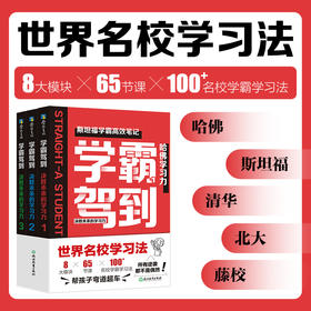 学霸驾到：决胜未来的学习力（全3册）