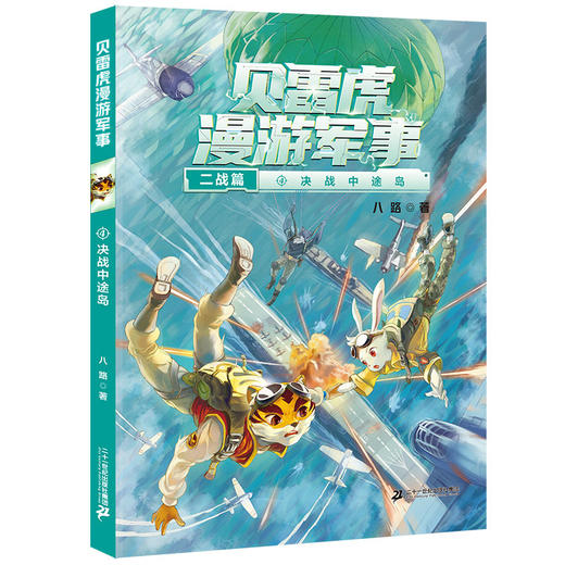贝雷虎漫游军事1-5册  读探险故事，学军事知识 商品图4
