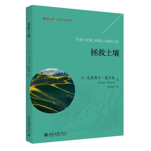 拯救土壤克莉斯汀．奥尔森（Kristin Ohlson）；周沛郁[译] 北京大学出版社 商品图0