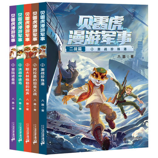 贝雷虎漫游军事1-5册  读探险故事，学军事知识 商品图0