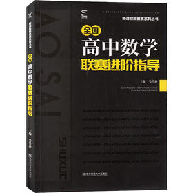 全国高中数学联赛进阶指导