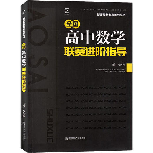 全国高中数学联赛进阶指导 商品图0
