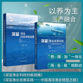 全2册《深蓝渔业科技创新战略》《深蓝渔业发展实践——中国海洋渔业转型之路》