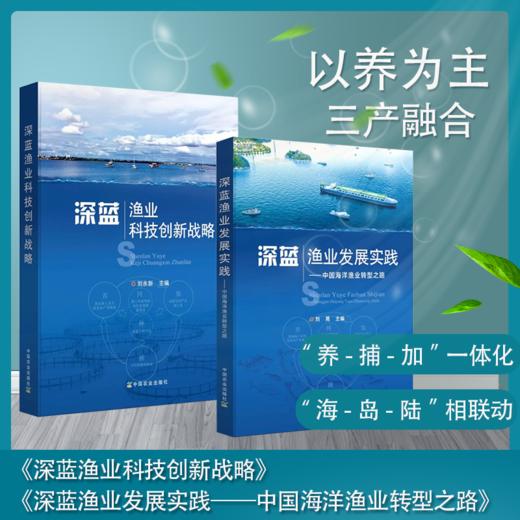 全2册《深蓝渔业科技创新战略》《深蓝渔业发展实践——中国海洋渔业转型之路》 商品图0