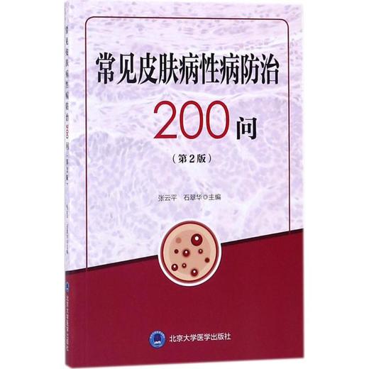 常见皮肤病性病防治200问 商品图0