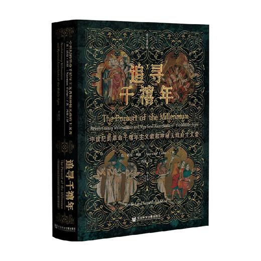 追寻千禧年 中世纪的革命千禧年主义者和神秘无政府主义者 诺曼·科恩 著 历史 商品图0