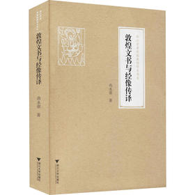 敦煌文书与经像传译