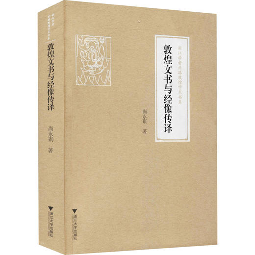 敦煌文书与经像传译 商品图0