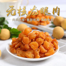 【无糖桂圆肉 】无核龙眼肉  厚实饱满 去壳去籽 干净少杂 甘醇不腻口