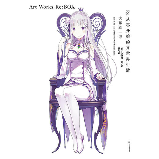 Re 从零开始的异世界生活大冢真一郎 ArtWorksRe BOX 大塚真一郎等 著 小说 商品图1