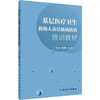 基层医疗卫生机构人员结核病防治培训教材 商品缩略图0