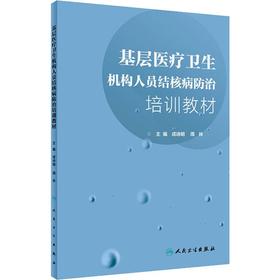 基层医疗卫生机构人员结核病防治培训教材