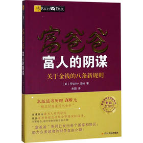 富爸爸富人的阴谋(财商教育版)