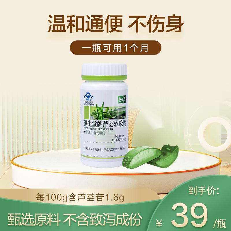 【温和通便】碧生源官方正品芦荟软胶囊保健认证 植物配方温和不伤身 含芦荟苷、大豆油