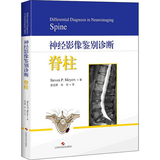 神经影像鉴别诊断 脊柱 商品图0