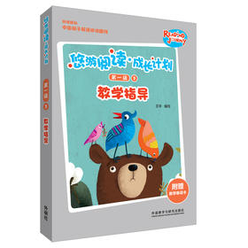 悠游阅读.成长计划第一级3教学指导