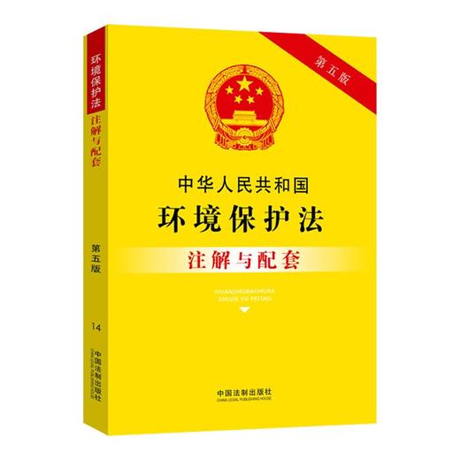(仓发) 中华人民共和国环境保护法注解与配套（第五版）/中国法制出版社/中国法制出版社/9787521613674 商品图0