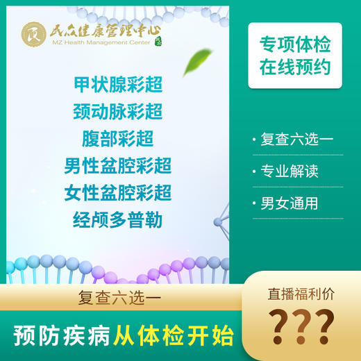 【直播兑换甲状腺彩超/颈动脉彩超/腹部彩超/女性盆腔彩超/男性盆腔彩超/经颅多普勒，任选其一复查】 商品图0