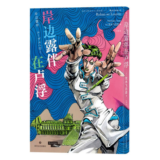 岸边露伴在卢浮 荒木飞吕彦 著 动漫 商品图3
