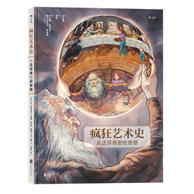 疯狂艺术史：从达芬奇到伦勃朗