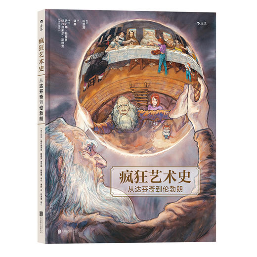 疯狂艺术史：从达芬奇到伦勃朗 商品图0