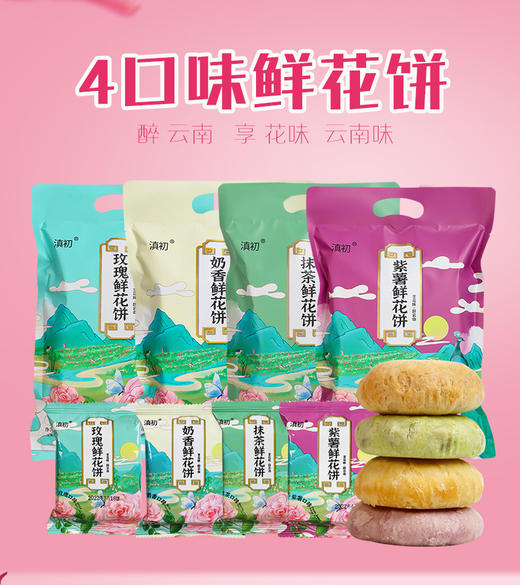 「4款口味！一袋8枚装」云南特产玫瑰鲜花饼 玫瑰饼紫薯抹茶糕点零食240g/袋 商品图0