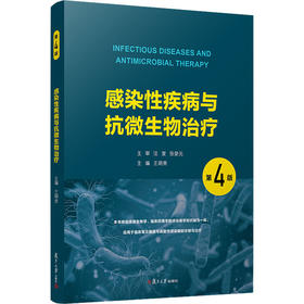 感染性疾病与抗微生物治疗 第4版