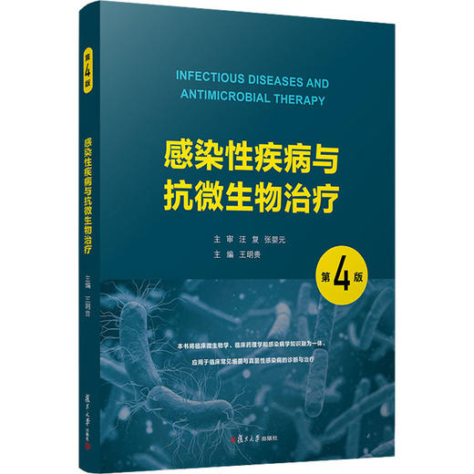 感染性疾病与抗微生物治疗 第4版 商品图0