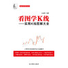 麻道明证券投资系列 看图学K线 实用K线图解大全 麻道明 著 金融与投资 商品缩略图1