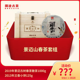 【815开仓】澜沧古茶景迈山古茶春茶套组