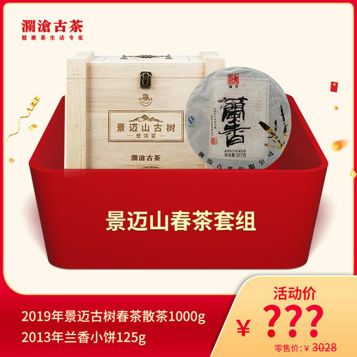 【815开仓】澜沧古茶景迈山古茶春茶套组 商品图0