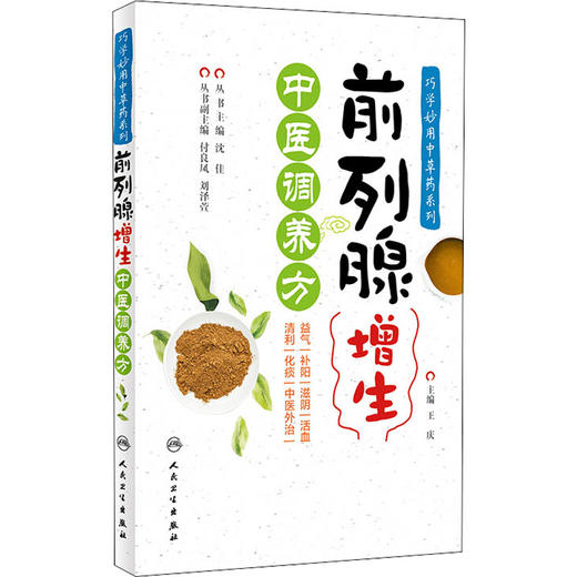 前列腺增生中医调养方 商品图0
