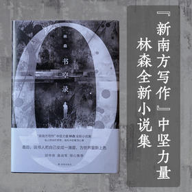 书空录  （“新南方写作”中坚力量林森全新小说集）