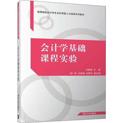 会计学基础课程实验 商品图0