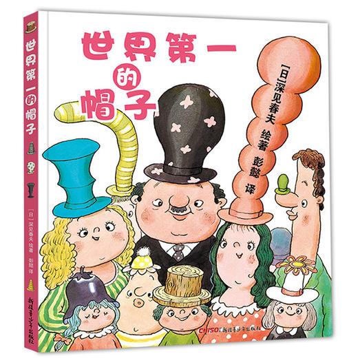 世界第一的帽子(精装) 商品图1