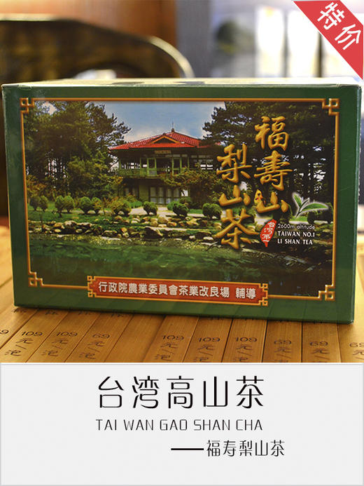 福寿梨山茶 商品图0