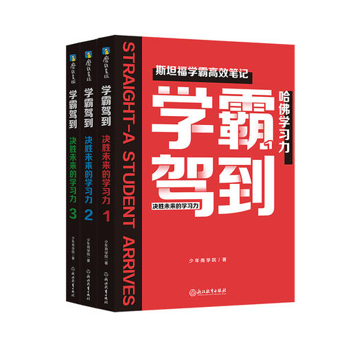 学霸驾到：决胜未来的学习力（全3册） 商品图4