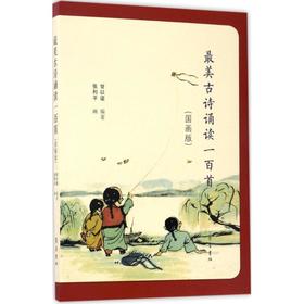 最美古诗诵读一百首(国画版)