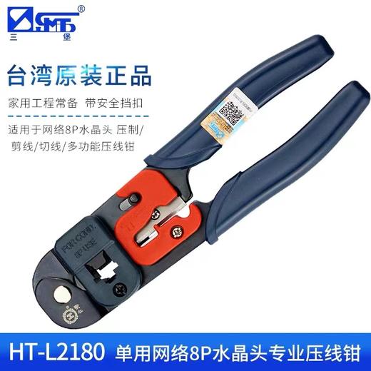 三堡网络压接钳单用HT-L2180专业级8P网钳压接水晶头RJ45超五类6类压剥剪一体台湾原装网线钳 商品图0